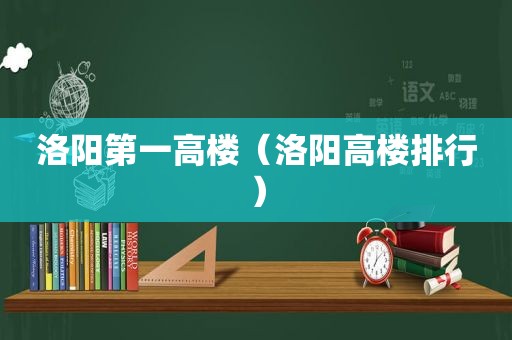 洛阳第一高楼（洛阳高楼排行）