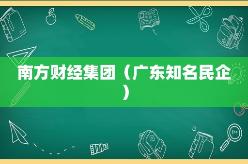南方财经集团（广东知名民企）