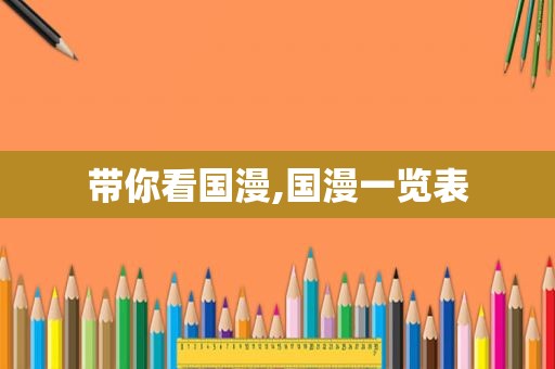 带你看国漫,国漫一览表