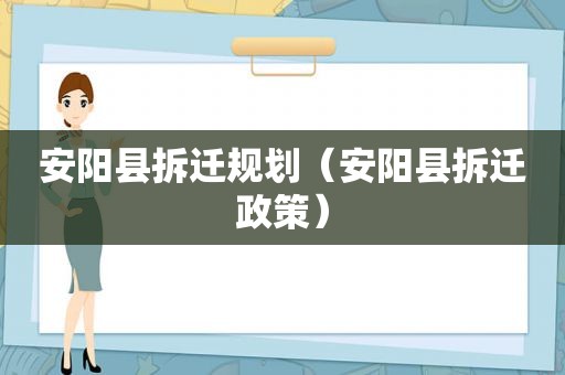 安阳县拆迁规划（安阳县拆迁政策）