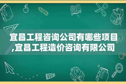 宜昌工程咨询公司有哪些项目,宜昌工程造价咨询有限公司  第1张