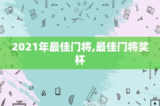 2021年最佳门将,最佳门将奖杯