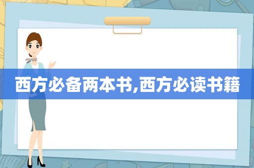 西方必备两本书,西方必读书籍