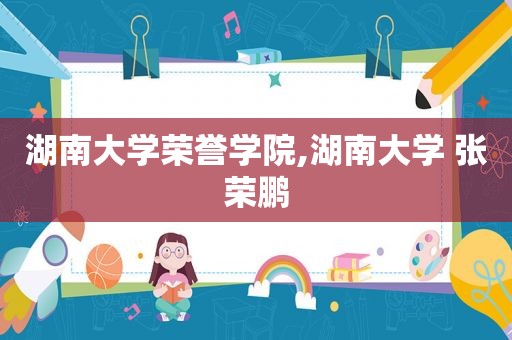湖南大学荣誉学院,湖南大学 张荣鹏