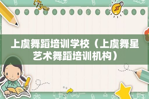 上虞舞蹈培训学校（上虞舞星艺术舞蹈培训机构）