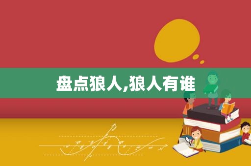 盘点狼人,狼人有谁  第1张