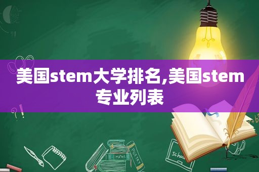 美国stem大学排名,美国stem专业列表