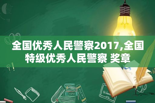 全国优秀人民警察2017,全国特级优秀人民警察 奖章