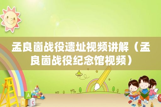孟良崮战役遗址视频讲解（孟良崮战役纪念馆视频）  第1张