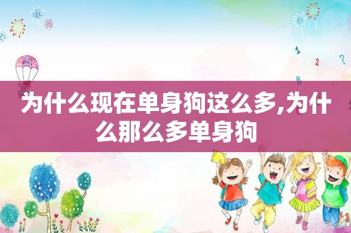 为什么现在单身狗这么多,为什么那么多单身狗