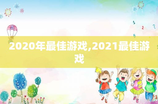 2020年最佳游戏,2021最佳游戏
