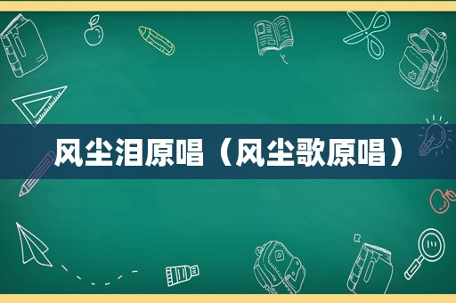 风尘泪原唱（风尘歌原唱）