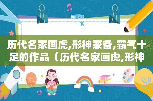历代名家画虎,形神兼备,霸气十足的作品（历代名家画虎,形神兼备,霸气十足）