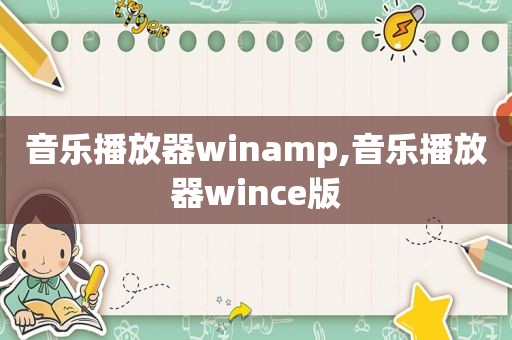 音乐播放器winamp,音乐播放器wince版