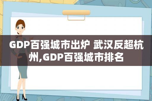 GDP百强城市出炉 武汉反超杭州,GDP百强城市排名  第1张