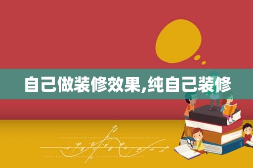 自己做装修效果,纯自己装修  第1张