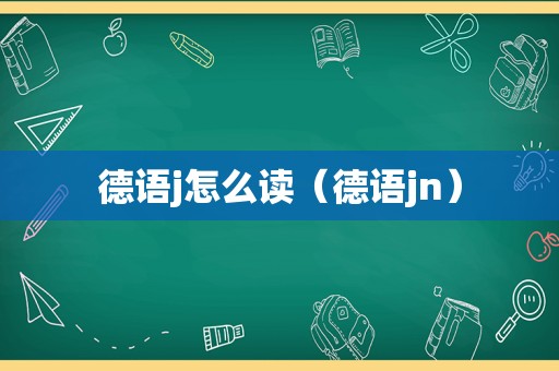 德语j怎么读（德语jn）