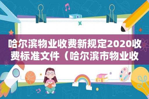 哈尔滨物业收费新规定2020收费标准文件（哈尔滨市物业收费标准）  第1张
