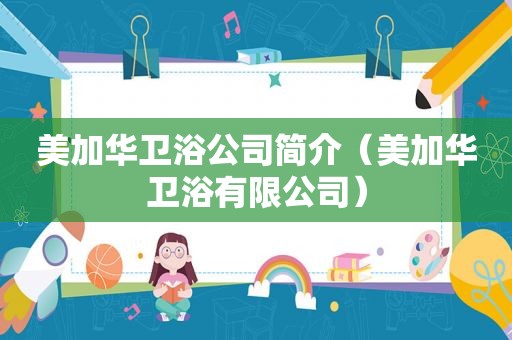 美加华卫浴公司简介（美加华卫浴有限公司）  第1张