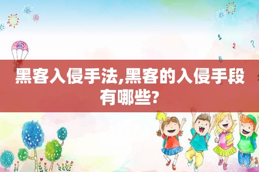 黑客入侵手法,黑客的入侵手段有哪些?  第1张