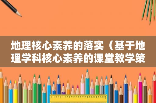 地理核心素养的落实（基于地理学科核心素养的课堂教学策略）  第1张
