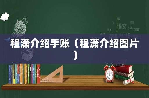 程潇介绍手账（程潇介绍图片）  第1张
