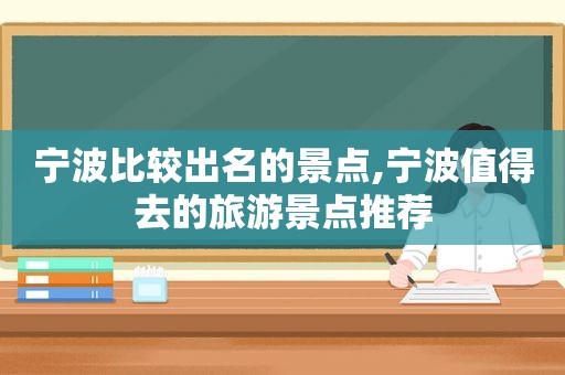 宁波比较出名的景点,宁波值得去的旅游景点推荐  第1张