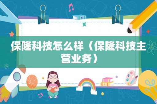 保隆科技怎么样（保隆科技主营业务）