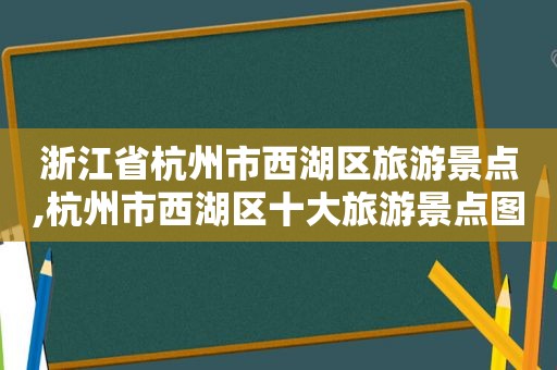 浙江省杭州市西湖区旅游景点,杭州市西湖区十大旅游景点图片  第1张