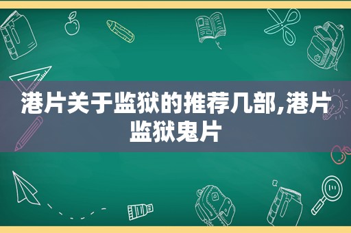 港片关于监狱的推荐几部,港片监狱鬼片