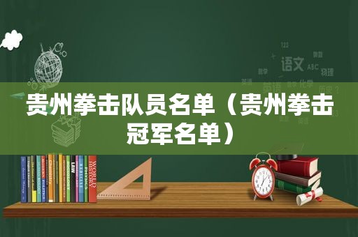贵州拳击队员名单（贵州拳击冠军名单）  第1张