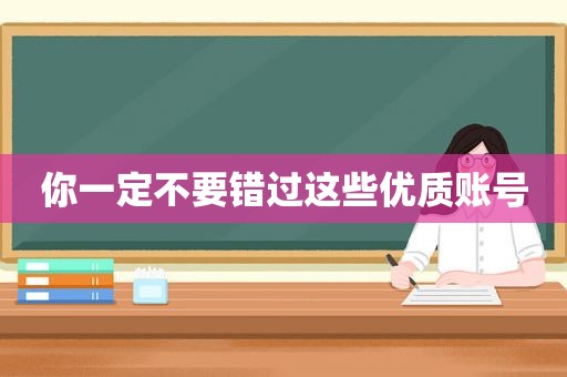 你一定不要错过这些优质账号