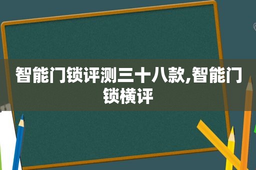 智能门锁评测三十八款,智能门锁横评  第1张
