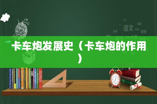 卡车炮发展史（卡车炮的作用）