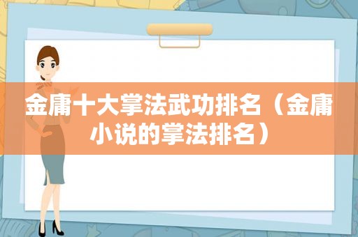 金庸十大掌法武功排名（金庸小说的掌法排名）  第1张