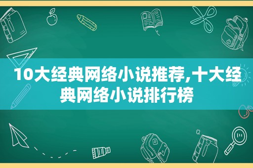 10大经典网络小说推荐,十大经典网络小说排行榜  第1张