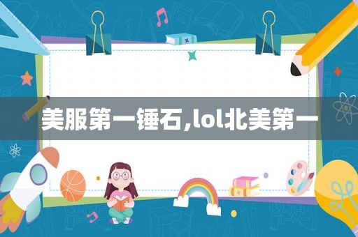 美服第一锤石,lol北美第一