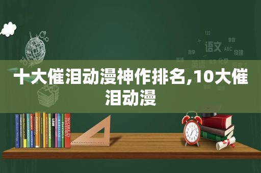 十大催泪动漫神作排名,10大催泪动漫  第1张