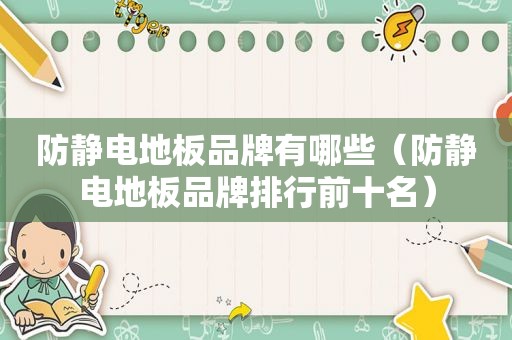 防静电地板品牌有哪些（防静电地板品牌排行前十名）
