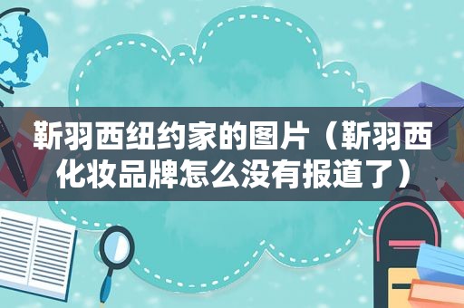 靳羽西纽约家的图片（靳羽西化妆品牌怎么没有报道了）  第1张
