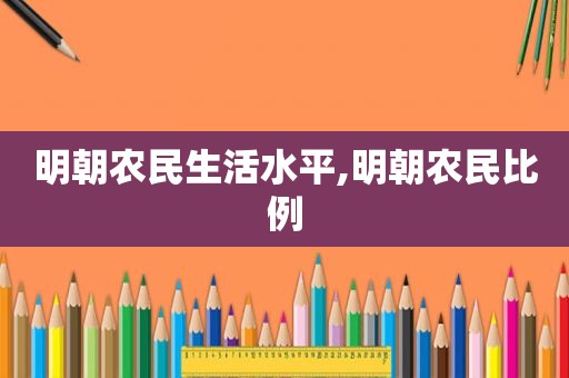 明朝农民生活水平,明朝农民比例  第1张