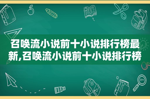 召唤流小说前十小说排行榜最新,召唤流小说前十小说排行榜推荐