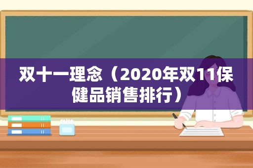 双十一理念（2020年双11保健品销售排行）