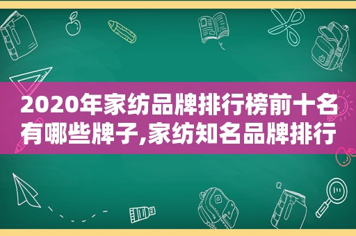 2020年家纺品牌排行榜前十名有哪些牌子,家纺知名品牌排行榜  第1张