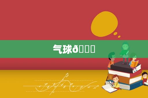 气球🎈