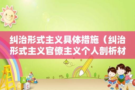 纠治 *** 具体措施（纠治 *** 官僚主义个人剖析材料）