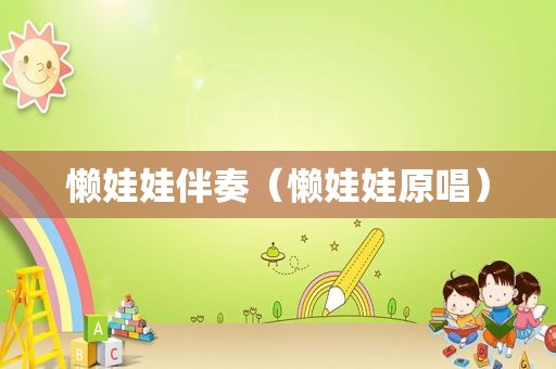 懒娃娃伴奏（懒娃娃原唱）