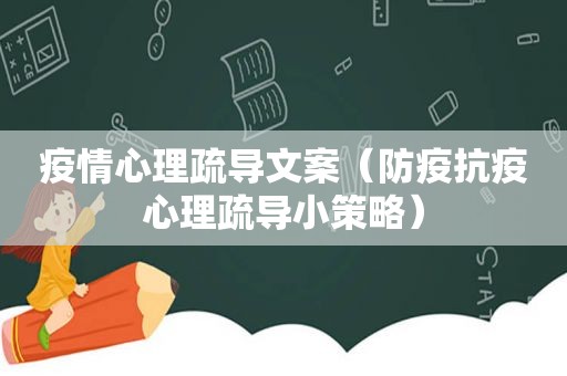 疫情心理疏导文案（防疫抗疫心理疏导小策略）