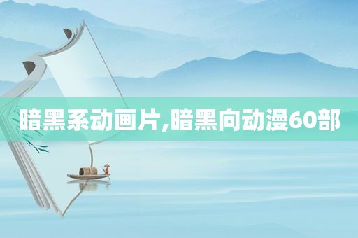 暗黑系动画片,暗黑向动漫60部