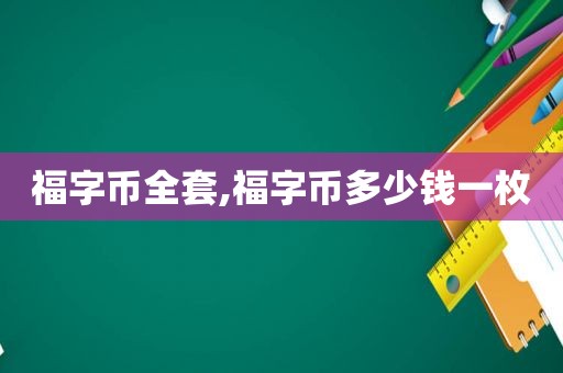 福字币全套,福字币多少钱一枚
